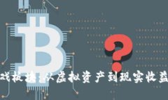 加密货币游戏板块：从虚拟资产到现实收益的变