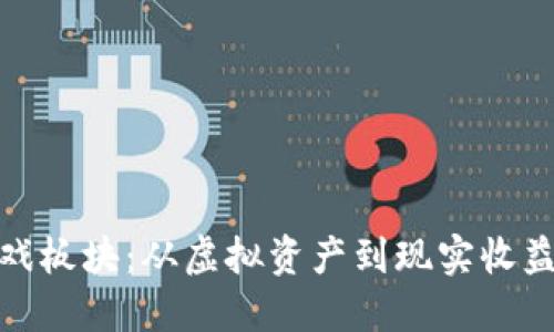 加密货币游戏板块：从虚拟资产到现实收益的变革之路
