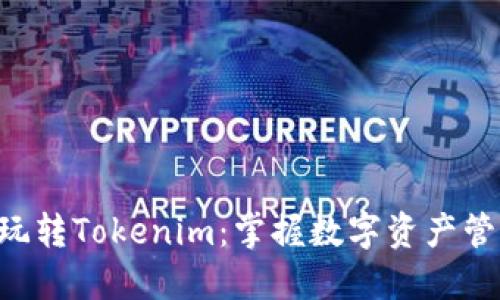5步教你玩转Tokenim：掌握数字资产管理的未来