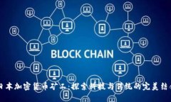 日本加密货币矿工：探索科技与传统的完美结合