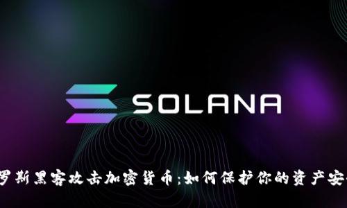 俄罗斯黑客攻击加密货币：如何保护你的资产安全?