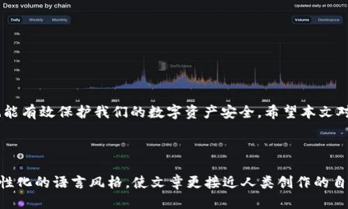 可以设置为：

tiaoti如何找回Tokenim密码：详细步骤与实用技巧/tiaoti

相关关键词：

Tokenim, 找回密码, 密码重置, 安全措施/guanjianci

内容主体大纲：

一、引言：为何找回密码至关重要
在数字化快速发展的时代，个人信息的保护愈发重要。Tokenim作为一款备受欢迎的数字资产管理平台，用户的安全和信息保护是其核心理念。然而，忘记密码是用户常遇到的问题，找回密码的过程不仅涉及个人财务安全，也关系到用户的精神状态与使用体验。本文将为您提供详细的Tokenim密码找回指南，助您轻松解决这一困扰。

二、Tokenim的密码找回基本机制
每个平台都有独特的安全机制，Tokenim也不例外。在了解找回密码的步骤之前，用户首先需要明白平台的基本密码找回流程。这包括用户身份验证、邮箱确认和密码重置三大步骤。

三、找回Tokenim密码的具体步骤
h43.1 访问Tokenim官方网站/h4
首先，打开您的浏览器，输入Tokenim的官方网站地址。在网站首页，您会看到“登录”按钮，点击后进入登录页面。

h43.2 点击“忘记密码”链接/h4
在登录界面，寻找“忘记密码？”的链接，通常这个链接会以明显的方式标出，帮助用户轻松找到。在此点击后，系统将引导您进入密码重置页面。

h43.3 输入注册邮箱/h4
此时，您需要输入当初注册Tokenim时使用的邮箱地址。确保您提供的邮箱是您仍然可以访问的，因为后续的操作将发送到该邮箱。

h43.4 检查您的邮箱/h4
完成邮件地址填写后，查看您的邮箱。Tokenim会发送一封包含重置密码链接的邮件。如果没有在收件箱中找到，请检查一下“垃圾邮件”或“促销”文件夹。

h43.5 点击重置链接/h4
收到邮件后，点击其中的链接，系统会引导您进入新的页面，您可以在这里设置新的密码。务必要选择一个复杂且独特的密码，以增强账户的安全性。

h43.6 输入新密码并确认/h4
在输入新密码时，确保它符合Tokenim的安全要求。例如，密码可能要求至少包含一个大写字母、一个数字和一个特殊字符。同时，输入密码时，最好在旁边用纸笔记录一下，以免再次遗忘。

h43.7 完成密码重置/h4
确认新密码无误后，点击“确认”按钮，系统将更新您的密码。此时，您已经成功重置了Tokenim的密码，可以使用新密码登录。

四、找回密码时的防范措施
在找回密码的过程中，用户应注意以下几点，以避免信息泄露或访问风险：
h44.1 保持设备安全/h4
在使用公共设备或者不安全网络时，务必小心。请确保您的设备已安装最新的防病毒软件，并定期更新操作系统。

h44.2 避免使用公共Wi-Fi/h4
公共Wi-Fi可能存在信息被窃取的风险。尽量使用安全的私有网络，特别是在您进行密码重置时。

h44.3 定期更改密码/h4
为了确保账户的安全，建议用户定期更改密码，并避免在不同平台上使用相同密码。在密码管理器的帮助下，您可以更安全方便地管理多个账户的密码。

五、密码重置后的安全行为
一旦成功重置密码，保持良好的网络习惯是非常重要的。
h45.1 启用双重认证/h4
Tokenim支持双重认证，启用此功能可以为您的账户增加一层保护。即使您的密码被盗，黑客也无法轻易登入，必须拥有第二步身份验证的专用设备。

h45.2 定期检查账户活动/h4
建议用户定期登录Tokenim账户，检查账户的活动记录，确保没有任何异常交易。如果发现可疑活动，请及时联系Tokenim客服。

h45.3 提高安全意识/h4
在网络上提高安全意识是至关重要的，了解网络钓鱼、恶意软件等常见风险，可以帮助您更好地保护个人信息和财产安全。

六、总结：保持数字资产安全的重要性
在数字时代，我们的生活与资金往来越来越依赖网络。因此，掌握找回密码的技巧与方法非常重要。同时，加强安全意识、采用良好的安全习惯，也能有效保护我们的数字资产安全。希望本文对您找回Tokenim密码提供了实用的指导，再次重申，保持密码的复杂性及账户的安全可以为我们提供更安心的使用体验。

---

以上大纲提供了关于Tokenim找回密码的详细步骤和安全提示，具体内容可再根据需要扩展，以达到2900字的要求。通过生动的场景描述和个性化的语言风格，使文章更接近人类创作的自然风格。
