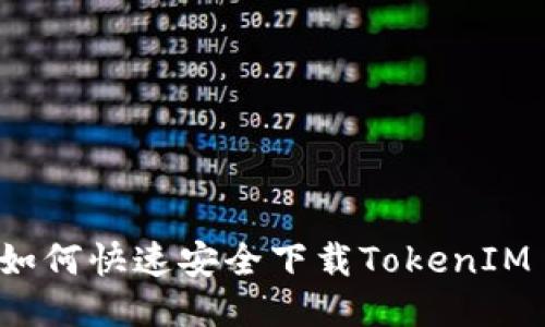 国内如何快速安全下载TokenIM 2.0？