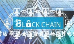 雷达币：未来加密货币的先锋之路