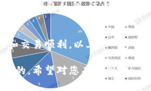 为了购买以太坊（ETH），您可以通过Tokenim平台进行交易。以下是一个详细的指南，介绍如何在Tokenim上购买ETH，包括各种步骤和注意事项。

步骤1：创建Tokenim账户
首先，您需要访问Tokenim的官方网站，并点击“注册”或“创建账户”按钮。填写您的电子邮件地址和密码，并根据提示完成注册过程。确保您使用的是有效的电子邮件地址，因为您可能需要进行邮箱验证。

步骤2：完成身份验证
在大多数交易平台上，身份验证是必需的。Tokenim可能会要求您提供一些个人信息和身份证明文件。根据平台的要求上传您的身份证、护照或其他相关证件，以验证您的身份。这一步骤是为了确保交易的安全性，防止欺诈活动。

步骤3：充值您的账户
完成身份验证后，您可以向您的Tokenim账户充值。平台通常支持多种充值方式，包括银行转账、信用卡、借记卡等。选择适合您的付款方式，并按照指示完成充值。

步骤4：选择交易对
在充值成功后，您可以进入交易页面。在交易页面上，选择ETH作为您要购买的加密货币，系统会显示当前的市场价格和其他相关信息。您可以根据市场情况决定购买数量。

步骤5：下单购买ETH
输入您希望购买的ETH数量，并选择下单类型，一般包括限价单和市价单。限价单指的是您设定一个价格进行购买，而市价单则是按当前市场价格立即购买。选择好后，提交您的订单。

步骤6：查看订单状态
下单后，您可以在“我的订单”或“交易记录”中查看订单状态。如果是市价单，通常会立即成交。如果是限价单，可能需要等待市场价格达到您的设定价格后才会成交。请耐心等待。

步骤7：提取ETH到个人钱包
一旦您的交易成功，您可以选择将购买的ETH提取到您的个人钱包中。确保您有一个兼容以太坊的数字钱包，并将您的钱包地址复制粘贴到Tokenim的提取界面中。确认无误后提交提取申请，稍后您将在您的钱包中看到ETH到账。

注意事项
在购买ETH时，确保您对市场行情有一定了解，避免在价格波动过大时进行大额交易。此外，务必保护好您的账户信息和钱包私钥，防止被盗用。

总结
通过Tokenim购买ETH的过程并不复杂，从创建账户到完成交易，整体流程较为清晰。不过，为了确保您的资金安全和交易顺利，以上每一步都请仔细执行。希望您在Tokenim上顺利交易，以太坊市场带来的商业机会与投资回报能够为您增添更多的可能性。

通过以上步骤，您可以在Tokenim平台上顺利购买到以太坊ETH。同时，了解市场变化和维护账户安全也是十分重要的。希望对您有所帮助！