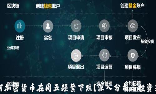 
为何加密货币在周五频繁下跌？深入分析与投资策略