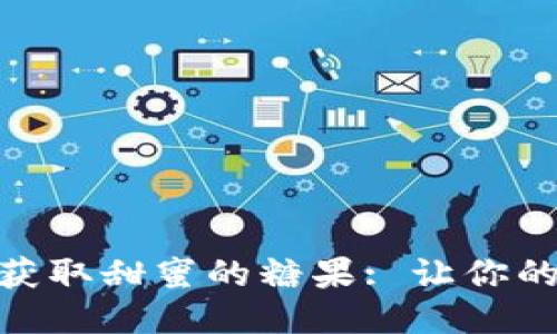 如何通过Tokenim获取甜蜜的糖果: 让你的游戏体验与众不同