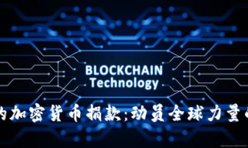 乌克兰战争中的加密货币捐款：动员全球力量的数字货币之路