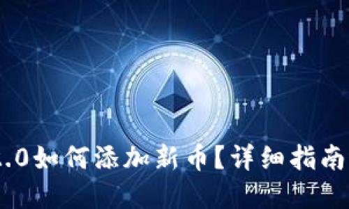 Tokenim 2.0如何添加新币？详细指南及实用技巧