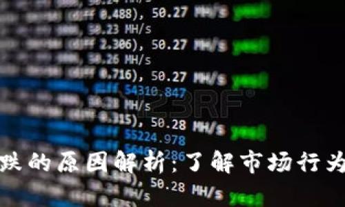 加密货币暴跌的原因解析：了解市场行为与心理因素