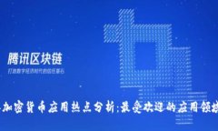 2023年加密货币应用热点分析：最受欢迎的应用领