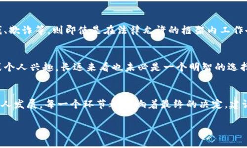 在讨论“在tokenim2.0上班是否合法”的问题时，我们需要考虑几个方面，包括该公司的合法性、其业务范围、所在地区的法律法规，以及员工的工作合同等情况。以下是关于此问题的一些思考和分析。

1. Tokenim2.0的背景
Tokenim2.0作为一个相对较新的公司，致力于区块链和加密货币领域的发展。在选择是否在这样的公司工作之前，首先要了解其运营模式和法律框架。无论是从工作的性质、公司是否注册以及其是否遵循相关法律法规，都与工作的合法性息息相关。

2. 法律法规的考量
不同国家和地区对于加密货币和区块链技术的监管政策各不相同。在某些地方，加密相关的工作可能被认为是合法的，而在其他地方则可能会受到严格监管甚至禁止。因此，在决定在Tokenim2.0工作之前，需要查清当地针对加密货币的法规。这不仅关系到工作的合法性，也关乎到个人的合法权益。

3. 劳动合同的验证
在任何公司工作都应该有明确的劳动合同，合同中应详细规定工作职责、薪酬待遇和劳动保障等内容。即使Tokenim2.0的业务模式被法律允许，若其劳动合同不合规，员工的权益也得不到保障。因此，在签署任何合同时，务必仔细阅读条款，并考虑寻求法律建议。

4. 工作环境与职业道德
除了法律层面的考量，工作环境和公司文化同样不可忽视。如果Tokenim2.0的工作内容涉及到不道德或违法的活动，例如洗钱、欺诈等，则即使是在法律允许的框架内工作也可能不符合职业道德。因此，了解公司的运营方式和行业声誉是一个重要步骤。

5. 提升职业能力与个人发展
在考虑在Tokenim2.0工作时，也要评估这份工作对于个人发展和职业路径的影响。即使一个行业是合法的，若缺乏发展前景或个人兴趣，长远来看也未必是一个明智的选择。同时，参与加密货币行业能否提升自己的技能，是否能获得有价值的经验，也是需要全面评估的方面。

6. 结论
总之，是否在Tokenim2.0上班，并非单一的法律问题，而是一系列因素的综合考量。从法律合规性到职业道德，从工作环境到个人发展，每一个环节都影响着最终的决定。建议在充分调查和了解后，再做出明智的选择，以确保同时保护自己的合法权益。

如有更多疑问或具体情况，可以咨询法律专业人士，以更好地了解情况并保护自身权益。