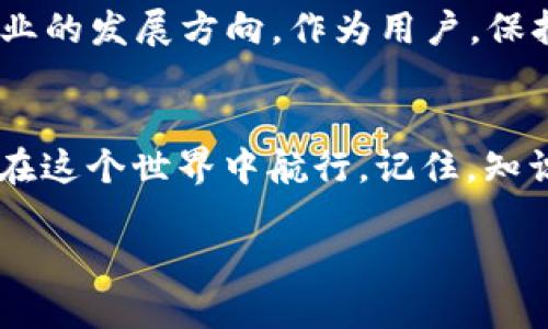 baotit如何将Tokenim导入钱包并获取ETH：全面指南与最新动态/baotit
Tokenim, 导入钱包, ETH, 加密货币/guanjianci

引言
在加密货币的世界里，如何安全地管理和转换资产是一项基本技能。如今，随着Tokenim等新兴平台的崛起，越来越多的用户开始关注如何将其代币导入钱包，同时获取以太坊（ETH）。本文将为您提供一份详细指南，帮助您轻松完成这项操作，并了解背后的相关知识。

第一部分：Tokenim概述
Tokenim作为新兴的加密货币平台，提供了丰富的功能，包括代币交易、资产管理等。它的用户界面友好，支持多种钱包，同时还不断更新以适应市场需求。在了解如何导入Tokenim之前，让我们先看看这个平台的基本信息。
对于许多人来说，Tokenim的吸引力在于其简单明了的操作过程和高安全性。用户只需要几步骤就可以将代币转入专属钱包，随后开始交易和投资。

第二部分：准备工作
在导入Tokenim之前，您需要准备一些必需的工具和账户。首先确保您有一个兼容的数字钱包，常见的包括MetaMask、Trust Wallet等。此外，您还需要在Tokenim上创建一个账户，并完成基本身份验证。

第三部分：导入Tokenim到钱包的步骤
完成准备工作后，您可以按照以下步骤将Tokenim导入到您的数字钱包中：
ol
    listrong步骤一：/strong进入Tokenim官网，登录您的账户。/li
    listrong步骤二：/strong在您的账户界面中找到“资产管理”选项。/li
    listrong步骤三：/strong选择您要导入的Tokenim代币，点击“导入至钱包”。/li
    listrong步骤四：/strong系统将提示您输入钱包地址，确保输入无误以免丢失资产。/li
    listrong步骤五：/strong确认导入，待系统处理完毕后检查您的钱包。/li
/ol
以上步骤简单易行，但在操作过程中，务必保持警惕，快捷的同时也要确保安全性。

第四部分：将ETH提取到钱包中
在成功导入Tokenim之后，您可能会想了解到如何将ETH提取到您的钱包中。以下是简单的步骤：
ol
    listrong步骤一：/strong在您的钱包界面，选择“提取”或“转账”选项。/li
    listrong步骤二：/strong输入您要提取的ETH金额。/li
    listrong步骤三：/strong确认您的钱包地址无误。/li
    listrong步骤四：/strong完成交易，耐心等待确认。/li
/ol
在这个过程中，体现了加密货币交易速度快的特点，但有时也可能因为网络拥堵而延迟。

第五部分：案例分析
让我们来看一个真实的场景。李先生是一位加密货币爱好者，他最近听说了Tokenim，并希望将他的代币导入到钱包中以便于进行投资。在阳光洒在老旧木桌上的早晨，他打开了Tokenim的网站，伴随着咖啡的香气，心中充满期待。经过几分钟的操作，李先生顺利地将自己的Tokenim代币导入到了MetaMask钱包中。他骄傲地看着屏幕，感受到成就感。
随后，他想提取一些ETH来进行新的投资。当他确认交易后，他的手机提示“交易已确认”，那一刻，他的心情如同阳光温暖地洒在窗边，兴奋与期待交织在一起。李先生的这个经历在许多参与者中是普遍的，无数人乐于分享他们的成功故事。

第六部分：安全性与小贴士
在加密货币领域，安全性永远是首位。为了确保您的资产安全，请遵循以下建议：
ul
    li使用双重认证功能，增加账户安全。/li
    li定期检查钱包地址及交易记录，防止钓鱼攻击。/li
    li避免在公共网络下进行交易，确保连接安全。/li
    li保持钱包软件的更新，及时修补潜在的安全漏洞。/li
/ul
这些小贴士可以大大降低您面临风险的概率，确保您的交易顺利完成。

第七部分：未来展望
随着区块链技术的不断发展，未来Tokenim和其他平台可能会融入更多创新功能，例如快速交易、用户友好的界面等。此外，监管政策的演变将进一步影响整个行业的发展方向。作为用户，保持学习和关注市场动态将是至关重要的。

结论
将Tokenim导入钱包并获取ETH是一个相对简单的过程，但也需要用户付出一定程度的关注和准备。通过本文的详细指南和案例分析，希望能够帮助您更顺畅地在这个世界中航行。记住，知识就是力量，而良好的资产管理将为您打开更多投资机会。无论您是刚踏入这个领域的新手，还是经验丰富的投资者，这份指南都能为您提供实际的帮助。

在这个时代，每一个决策都可能影响我们的未来，谨慎而明智地前行，让我们在加密货币的蓝海中乘风破浪。