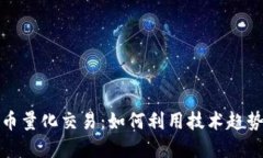 开源加密货币量化交易：如何利用技术趋势收益