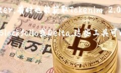 要获取Tokenim 2.0的价格，您可以通过以下几种方式