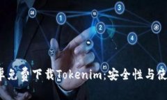 2023年安卓免费下载Tokenim：安全性与使用体验并重