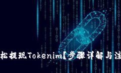 如何轻松提现Tokenim？步骤详解与注意事项