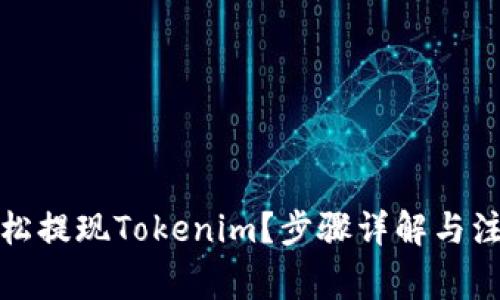 如何轻松提现Tokenim？步骤详解与注意事项