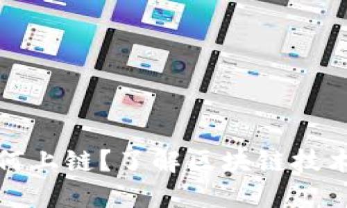 加密货币如何上链？了解区块链技术的基本原理