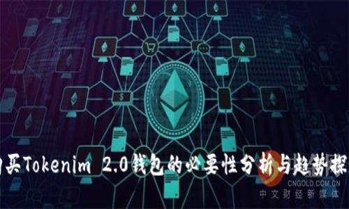 购买Tokenim 2.0钱包的必要性分析与趋势探讨