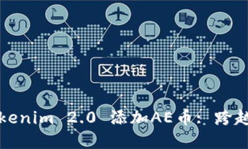 如何通过Tokenim 2.0 添加AE币: 跨越币圈的界限