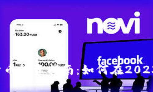 小币种加密货币投资指南：如何在2023年抓住机会？