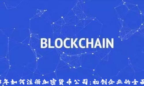 
2023年如何注册加密货币公司：初创企业的全面指南