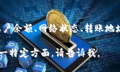 在讨论“tokenim2.0为什么转不出u”这个问题时，需要先理解几个关键概念。Tokenim 2.0 是一款数字资产平台，u可能指的是某种特定的加密货币或代币。以下是可能导致无法转出u的原因，以及解决方法的详细讨论。

1. 账户余额不足
首先，需要检查你的账户内是否有足够的u（假设是某种代币）余额。有时用户可能误认为自己有足够的数字货币，但实际上余额已经低于最低转账限额。

2. 网络拥堵
在高峰时段，区块链网络可能会出现拥堵，导致交易无法被及时处理。此时，可以考虑稍后再试，或者提高交易手续费以加快处理速度。

3. 交易限制
有些平台设定了用户的每日或每次交易的限额，你可能已经达到了这项限制。检查平台的相关规则，确认你是否在允许的范围内进行转账。

4. 错误的地址
转账时必须仔细检查目标地址，任何输入错误都有可能导致转账失败或丢失。如果输入了错误的地址，资金将难以追回。

5. 合约问题
如果u是基于某个智能合约的代币，可能存在合约本身的限制。在这种情况下，需要仔细阅读合约条文，确认是否存在转账限制。

6. 安全设置
某些平台为了保护用户资金，可能会在账户设置中加入双重认证、取款密码等安全措施。请确保你已通过必要的安全验证。

7. 客服支持
如果尝试了上述方法仍旧无法转账，可以联系Tokenim的客服支持。他们能够提供更明确的帮助和指导，帮助你解决特定问题。

总结
在使用任何加密货币平台时，了解平台的规则、交易的流程以及潜在的限制都至关重要。通过仔细核对账户余额、网络状态、转账地址和平台规则，通常可以避免大部分常见问题。如果问题仍然存在，及时寻求客服支持是一个明智的选择。

希望以上内容能帮助你理解tokenim2.0转不出u的原因，并提供一些解决方法。如果你需要深入了解某一特定方面，请告诉我。