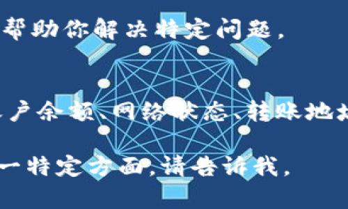 在讨论“tokenim2.0为什么转不出u”这个问题时，需要先理解几个关键概念。Tokenim 2.0 是一款数字资产平台，u可能指的是某种特定的加密货币或代币。以下是可能导致无法转出u的原因，以及解决方法的详细讨论。

1. 账户余额不足
首先，需要检查你的账户内是否有足够的u（假设是某种代币）余额。有时用户可能误认为自己有足够的数字货币，但实际上余额已经低于最低转账限额。

2. 网络拥堵
在高峰时段，区块链网络可能会出现拥堵，导致交易无法被及时处理。此时，可以考虑稍后再试，或者提高交易手续费以加快处理速度。

3. 交易限制
有些平台设定了用户的每日或每次交易的限额，你可能已经达到了这项限制。检查平台的相关规则，确认你是否在允许的范围内进行转账。

4. 错误的地址
转账时必须仔细检查目标地址，任何输入错误都有可能导致转账失败或丢失。如果输入了错误的地址，资金将难以追回。

5. 合约问题
如果u是基于某个智能合约的代币，可能存在合约本身的限制。在这种情况下，需要仔细阅读合约条文，确认是否存在转账限制。

6. 安全设置
某些平台为了保护用户资金，可能会在账户设置中加入双重认证、取款密码等安全措施。请确保你已通过必要的安全验证。

7. 客服支持
如果尝试了上述方法仍旧无法转账，可以联系Tokenim的客服支持。他们能够提供更明确的帮助和指导，帮助你解决特定问题。

总结
在使用任何加密货币平台时，了解平台的规则、交易的流程以及潜在的限制都至关重要。通过仔细核对账户余额、网络状态、转账地址和平台规则，通常可以避免大部分常见问题。如果问题仍然存在，及时寻求客服支持是一个明智的选择。

希望以上内容能帮助你理解tokenim2.0转不出u的原因，并提供一些解决方法。如果你需要深入了解某一特定方面，请告诉我。