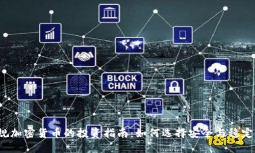 2023年正规加密货币的投资指南：如何选择安全与稳定的数字资产