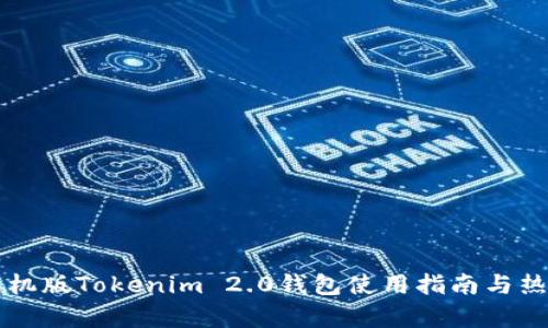 苹果手机版Tokenim 2.0钱包使用指南与热点分析