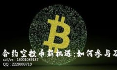 Tokenim 2.0 合约空投币新机遇：如何参与及潜在收