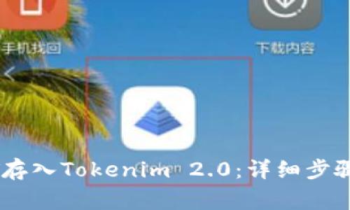 如何将USDT存入Tokenim 2.0：详细步骤与注意事项