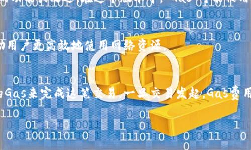 “Tokenim 2.0 Gas”可能是在特定加密货币或区块链项目中的术语。通常，在区块链的语境下，“Gas”是指在进行区块链交易时所需的费用，用于支付计算与存储资源的使用。以下是对该术语的具体解释：

1. **Gas的定义**：
   在以太坊等区块链平台上，执行交易或智能合约需要消耗计算资源，Gas就是衡量这些资源消耗的计量单位。用户需要支付Gas费用，以奖励矿工处理这些交易。

2. **Tokenim项目背景**：
   Tokenim可能是一个具体的区块链项目或平台，2.0表示该项目的新版本，可能包含新的功能或改进。在这个版本中，“Gas”可能被用作一种支付方式，帮助用户在平台上进行交易或互动。

3. **Gas机制**：
   在Tokenim 2.0中，Gas的生成和消耗方式可能有所不同，例如引入新的激励机制，鼓励用户更高效地使用网络资源。

4. **实际应用场景**：
   假设用户在Tokenim 2.0平台上进行交易，如购买虚拟商品，用户需要支付一定数量的Gas来完成这笔交易。一旦交易发起，Gas费用会由用户的数字钱包自动扣除，同时这笔费用将用于激励负责确认交易的矿工或者节点。

请提供更多上下文信息，以便给出更准确的解释和详细背景。