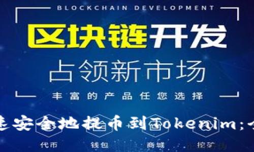 如何快速安全地提币到Tokenim：全面指南
