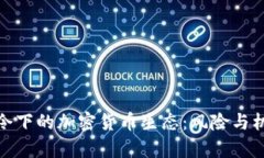 欧盟禁令下的加密货币生态：风险与机遇并存