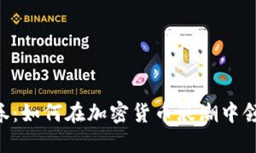 SBL证券：如何在加密货币浪潮中领先一步