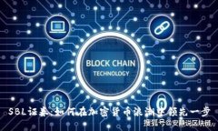 SBL证券：如何在加密货币浪潮中领先一步