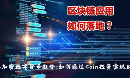 2023年加密数字货币趋势：如何通过Coin投资实现财富增值