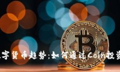 2023年加密数字货币趋势：如何通过Coin投资实现财