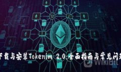 如何下载与安装Tokenim 2.0：全面指南与常见问题解