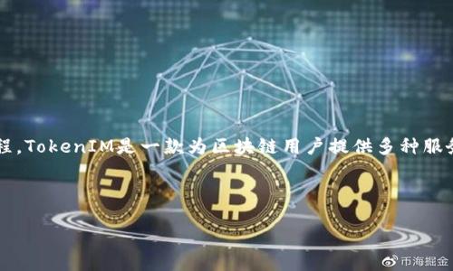 在探讨如何在TokenIM 2.0中添加FIL（Filecoin）之前，我们首先需要了解TokenIM 2.0的基本功能和操作流程。TokenIM是一款为区块链用户提供多种服务的钱包应用，而Filecoin则是一种去中心化的存储网络，用户可以通过交易FIL来获取存储和检索文件的服务。

以下是一个关于如何在TokenIM 2.0中添加FIL的详细大纲和内容示例，供您参考。

如何在TokenIM 2.0中添加FIL：完整指南与实用技巧