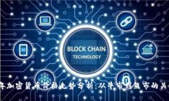 2023年加密货币价格走势分析：从牛市到熊市的关