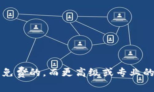 Tokenim 是一个去中心化的代币管理和资产跟踪工具，具体的收费情况可能因其服务和功能而异。一些基础功能可能是免费的，而更高级或专业的功能可能需要付费。建议你访问 Tokenim 的官方网站或者相关文档，查看最新的费用说明和各项功能的具体收费信息。