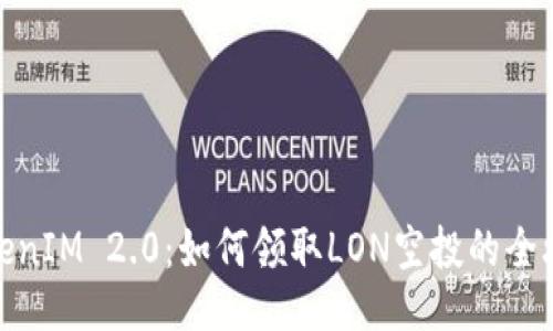 TokenIM 2.0：如何领取LON空投的全攻略