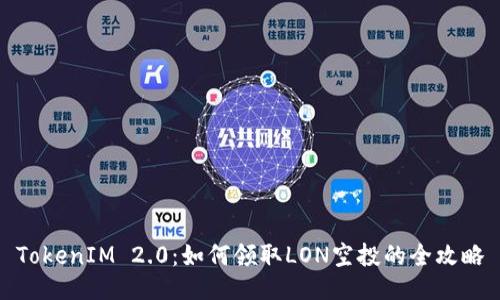 TokenIM 2.0：如何领取LON空投的全攻略