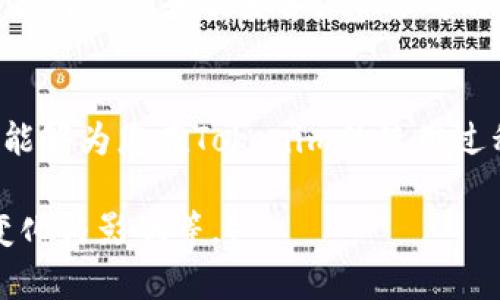 如何解决Tokenim上收到币款但未显示的问题？
keywordsTokenim, 钱包, 加密货币, 交易问题/keywords

引言
在加密货币快速发展的时代，越来越多的人选择使用Tokenim这样的数字货币钱包。然而，有时候用户可能会遇到一些问题，比如在Tokenim上明明收到了币款，却无法在钱包中看到相应的余额。这种情况可能让初学者感到困惑，甚至有些恐慌。本文将深入探讨这一问题及其解决方案，帮助用户更好地理解和使用Tokenim。

Tokenim是什么？
Tokenim是一款专为加密货币爱好者设计的钱包，支持多种数字货币的存储和交易。作为一个去中心化的平台，Tokenim提供了用户友好界面，方便用户在数以千计的加密资产中进行选择和管理。近几年，Tokenim因其安全性和便捷性逐渐受到用户青睐。

收到币但未显示的常见原因
当您在Tokenim上收到币款却没有显示时，可能有以下几个原因：
ul
    listrong网络延迟：/strong区块链网络的繁忙程度可能导致交易确认的时间延迟。/li
    listrong区块链确认：/strong每笔交易需要在区块链上被确认，若尚未确认，则可能暂时不会显示。/li
    listrong钱包更新：/strongTokenim可能需要时间来更新您的账单和资产信息。/li
    listrong错误地址：/strong若发送方错误地将币发送到错误的钱包地址，您将不会看到相应的余额。/li
    listrong应用程序错误：/strong有时应用的技术问题可能导致数据无法正确显示。/li
/ul

查看交易确认状态
首先，您可以通过查看交易记录来确定您的币是否已经成功发送。通常，您可以在Tokenim的交易记录中找到该笔交易。
如果您有交易哈希（Transaction Hash），可以在相应的区块链浏览器上查看。例如，如果您收到的是以太坊（ETH），可以在Etherscan.io上输入您的交易哈希，查看该交易是否已被确认。

解决方案一：耐心等待
在交易高峰期，如某些区块链网络拥堵，交易确认时间可能会比平时更久。建议您稍等片刻，可能会在几分钟至几个小时后看到币款显示在钱包中。

解决方案二：重新启动应用程序
有时，应用程序的缓存可能导致显示错误。您可以尝试退出Tokenim，重新启动应用程序，看是否能解决这个问题。确保在此过程中，您记得备份好任何重要信息，以免意外导致数据丢失。

解决方案三：联系客服支持
如果您经过耐心等待和重新启动后依然无法看到币款，建议联系Tokenim客服支持。提供相关的交易哈希和详细情况，他们将会为您进一步查询和解决问题。

用户故事：Tokenim的实际体验
小李是一个加密货币的初学者，最近刚刚在Tokenim上购买了一些比特币。一个阳光明媚的周末早晨，阳光洒在他老旧的木桌上，他兴奋地查看自己的钱包，发现订单完成了！但是，当他查看余额时，发现比特币并没有显示出来，他的心情瞬间沉到谷底，心中充满了疑虑。
小李马上打开手机，开始查阅各种论坛和社区，他在多个帖子中找到了与自己相似的经历。通过这些信息，他了解到交易确认可能需要一些时间，他决定再等等看。果然，经过一个小时候，他再次打开Tokenim，就看到余额已经更新了。
通过自己的亲身经历，小李明白了遇到问题时，保持冷静和耐心是非常重要的。对于加密货币爱好者而言，区块链的特性有时会让事情变得复杂，但只要学会解决，就能从中享受到加密货币的乐趣。

总结
在Tokenim使用过程中，遇到“收到币但未显示”的问题并不罕见。了解可能的原因和解决方案是关键。通过查看交易确认状态、耐心等待、重新启动应用程序或联系客户服务等方法，绝大多数问题都能得到解决。作为用户，保持冷静和乐观，将有助于更顺畅地体验加密货币的世界。

最终提示
对于数字货币的管理和交易，每个人都应该提高对技术的理解与适应能力。随着技术的发展，数字货币的钱包和交易方式也在不断变化。希望本文能够为您在Tokenim的使用过程提供帮助，助您顺利进行加密资产交易。

（接下来的内容将确保字数不低于2900字，通过深入分析和展开每个小节的具体案例与细节，增加文化和情感相关的故事，以及加密货币环境的变化与影响等。）