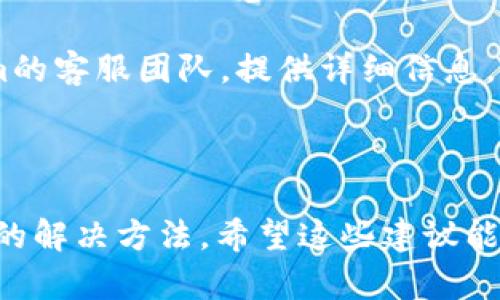 看起来您在使用Tokenim 2.0时遇到了服务器错误。这种情况可能由于多种原因引起。以下是一些可能的解决步骤，可以帮助您诊断和解决这个问题：

1. **检查网络连接**：确保您的互联网连接正常。有时，网络问题可能导致服务器无法响应。

2. **刷新页面**：尝试刷新浏览器页面。有时，简单的刷新就能解决临时的服务器问题。

3. **检查服务器状态**：访问Tokenim官方网站或相关社交媒体，查看是否有关于服务器维护或故障的公告。

4. **清除浏览器缓存**：有时候，过期的缓存会导致问题。尝试清除浏览器缓存后再访问。

5. **尝试其他设备或浏览器**：如果可能，尝试在另一台设备或不同的浏览器上访问Tokenim 2.0。

6. **联系客户支持**：如果问题依然存在，建议联系Tokenim的客服团队，提供详细信息，以便他们进行调查和处理。

7. **检查账户状态**：确保您的账户没有被锁定，权限正常。

如果您提供更具体的错误信息或错误代码，可能会有更细致的解决方法。希望这些建议能帮助您顺利解决问题！