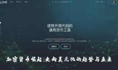 加密货币崛起：走向美元化的趋势与未来