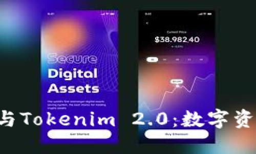 探索Trust钱包与Tokenim 2.0：数字资产管理的新选择